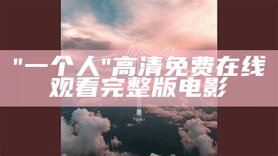 "一个人"高清免费在线观看完整版电影