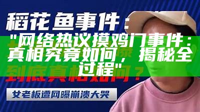 "网络热议摸鸡门事件：真相究竟如何，揭秘全过程"