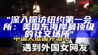 "深入探访纽约第一会所：美国东海岸最顶级的社交场所"