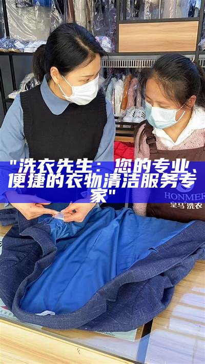 "洗衣先生：您的专业、便捷的衣物清洁服务专家"