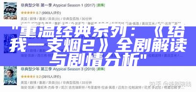 "重温经典系列：《给我一支烟2》全剧解读与剧情分析"