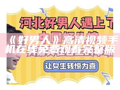 《好男人》高清视频手机在线免费观看完整版