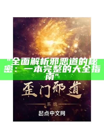 "全面解析邪恶道的秘密：一本完整的大全指南"