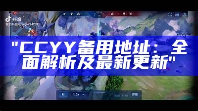 "CCYY备用地址：全面解析及最新更新"