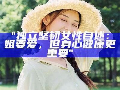 "独立坚韧女性自述：姐要爱，但身心健康更重要"