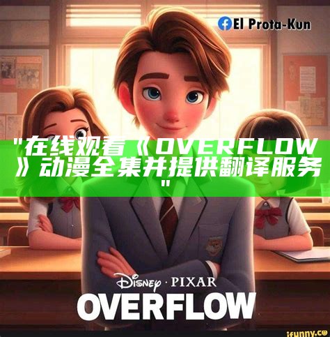 "在线观看《OVERFLOW》动漫全集并提供翻译服务"