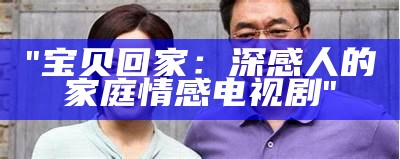 "宝贝回家：深感人的家庭情感电视剧"