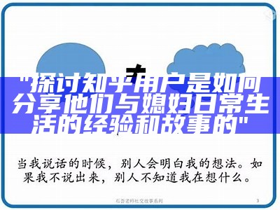 "探讨知乎用户是如何分享他们与媳妇日常生活的经验和故事的"