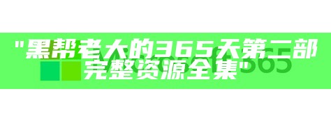 "在线未删减版：365天的今时之欲全解析"