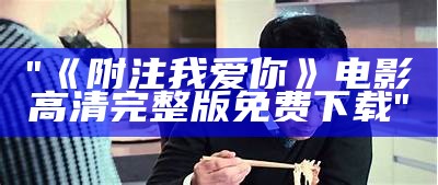 "《附注我爱你》电影高清完整版免费下载"