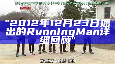 "2012年12月23日播出的Running Man详细回顾"