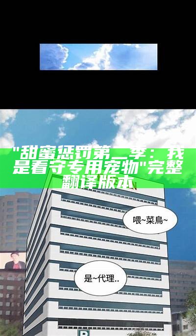 "甜蜜惩罚第二季：我是看守专用宠物"完整翻译版本