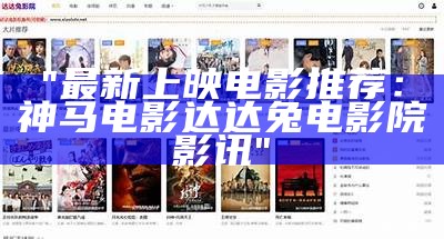 "最新上映电影推荐：神马电影达达兔电影院影讯"