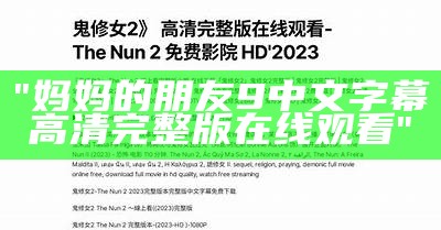 "妈妈的朋友9中文字幕高清完整版在线观看"