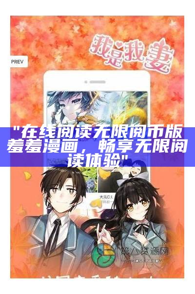 "在线阅读无限阅币版羞羞漫画，畅享无限阅读体验"