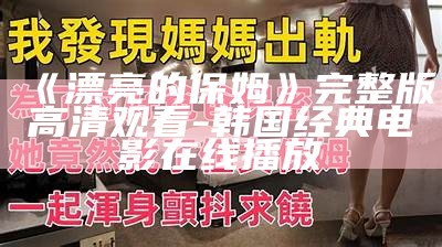 《漂亮的保姆》完整版高清观看-韩国经典电影在线播放