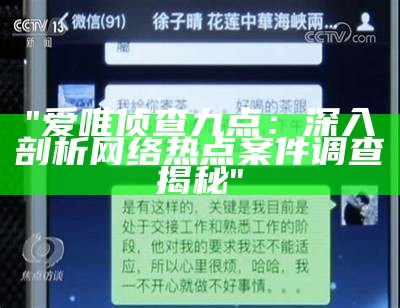 "爱唯侦查九点：深入剖析网络热点案件调查揭秘"