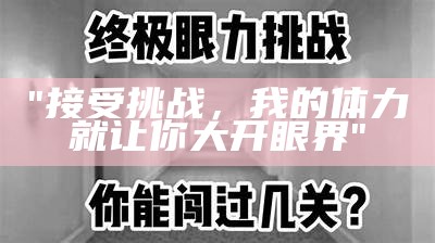 "接受挑战，我的体力就让你大开眼界"