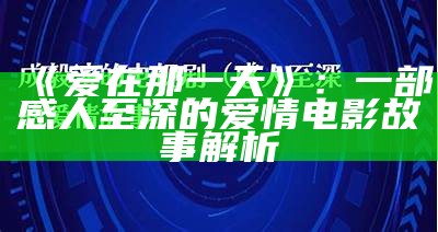 《爱在那一天》：一部感人至深的爱情电影故事解析