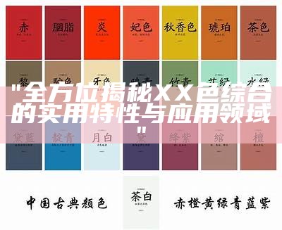 "全方位揭秘XX色综合的实用特性与应用领域"