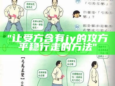 "让受方含有jy的攻方平稳行走的方法"