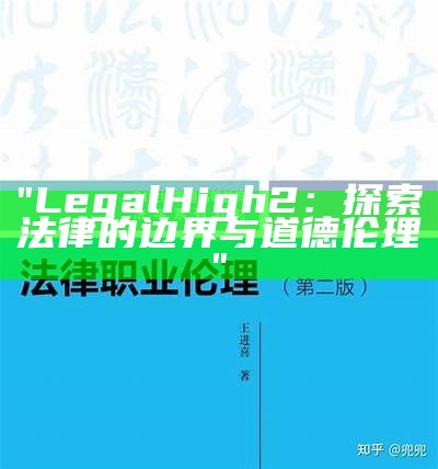 "LegalHigh2：探索法律的边界与道德伦理"