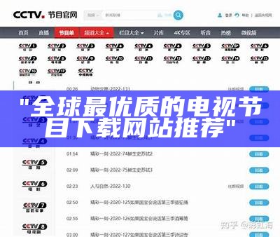 "全球最优质的电视节目下载网站推荐"