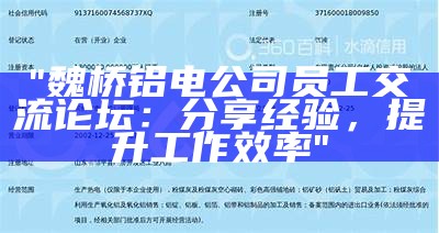 "魏桥铝电公司员工交流论坛：分享经验，提升工作效率"