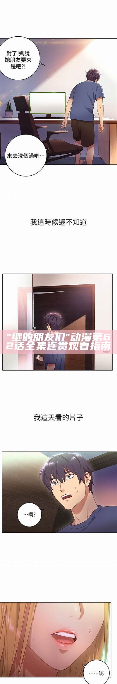 "继的朋友们"动漫第62话全集连贯观看指南