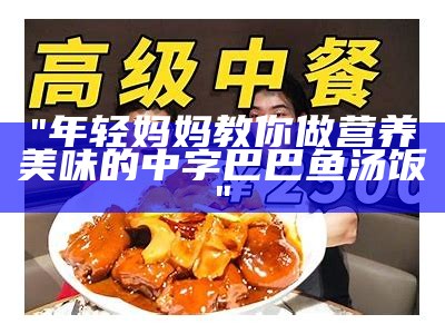 "年轻妈妈教你做营养美味的中字巴巴鱼汤饭"