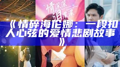 《情碎海伦娜：一段扣人心弦的爱情悲剧故事》