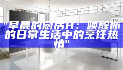 "早晨的厨房H：唤醒你的日常生活中的烹饪热情"