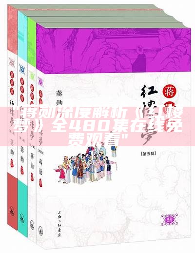 "蒋勋深度解析《红楼梦》全480集在线免费观看"