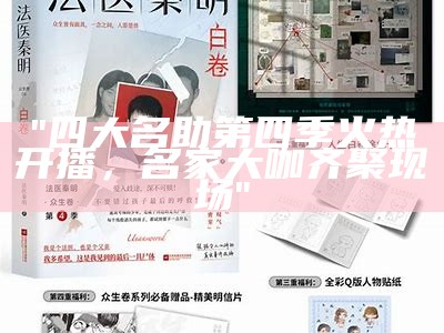 "四大名助第四季火热开播，名家大咖齐聚现场"