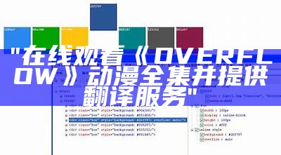 "在线观看《OVERFLOW》动漫全集并提供翻译服务"