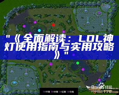 "《全面解读：LOL神灯使用指南与实用攻略》"