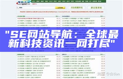 "SE网站导航：全球最新科技资讯一网打尽"