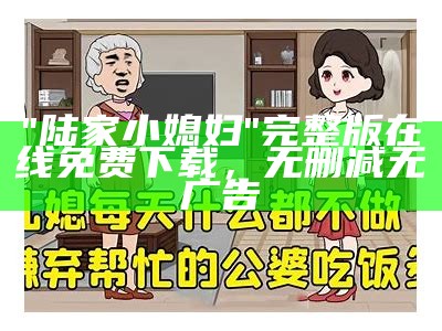 "陆家小媳妇"完整版在线免费下载，无删减无广告