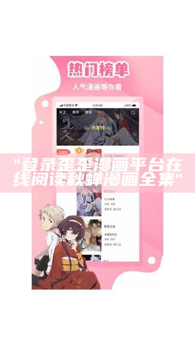 "登录歪歪漫画平台在线阅读秋蝉漫画全集"