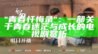 "青春忏悔录"：一部关于青春迷茫与成长的电视剧赏析