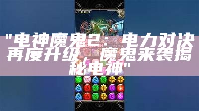 "电神魔鬼2：电力对决再度升级，魔鬼来袭揭秘电神"