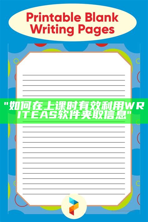 "如何在上课时有效利用WRITE AS软件夹取信息"