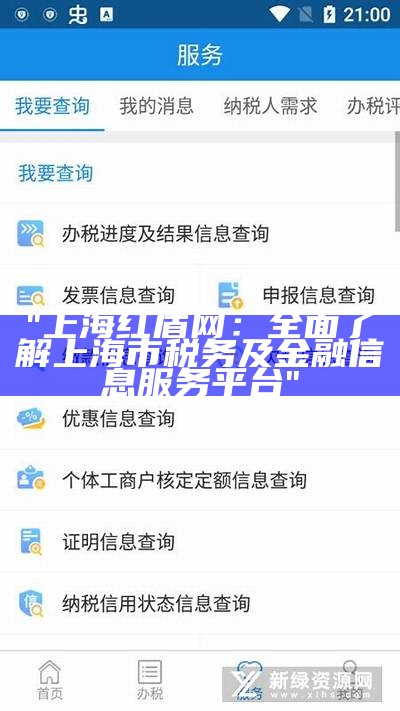 "上海红盾网：全面了解上海市税务及金融信息服务平台"