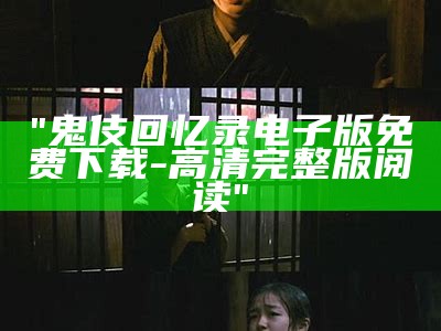 "鬼伎回忆录电子版免费下载-高清完整版阅读"