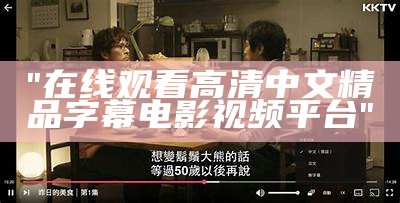 "在线观看高清中文精品字幕电影视频平台"