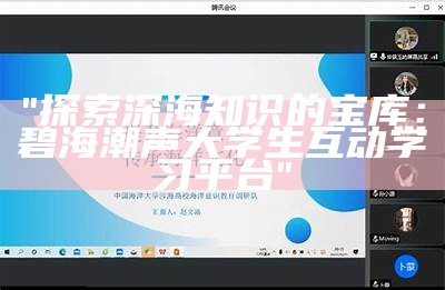 "探索深海知识的宝库：碧海潮声大学生互动学习平台"