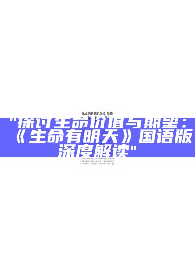 "探讨生命价值与期望：《生命有明天》国语版深度解读"