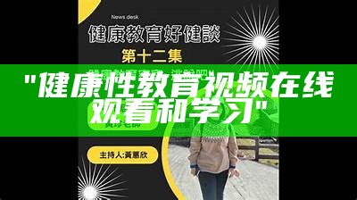 "健康性教育视频在线观看和学习"