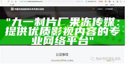 "九一制片厂果冻传媒：提供优质影视内容的专业网络平台"