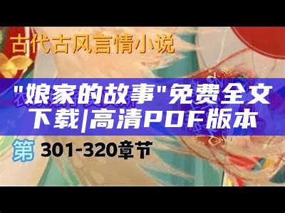 "娘家的故事"免费全文下载|高清PDF版本